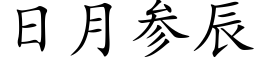 日月参辰 (楷体矢量字库)