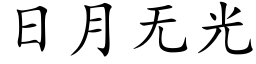 日月無光 (楷體矢量字庫)