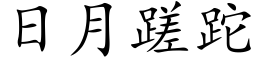 日月蹉跎 (楷體矢量字庫)