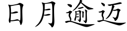 日月逾邁 (楷體矢量字庫)