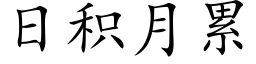 日积月累 (楷体矢量字库)