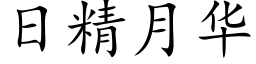 日精月华 (楷体矢量字库)