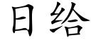 日给 (楷体矢量字库)