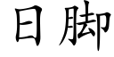 日脚 (楷体矢量字库)