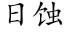 日蚀 (楷体矢量字库)