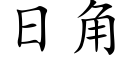 日角 (楷体矢量字库)