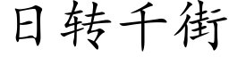 日转千街 (楷体矢量字库)