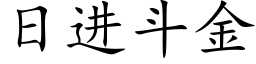 日進鬥金 (楷體矢量字庫)