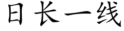 日长一线 (楷体矢量字库)