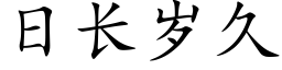 日長歲久 (楷體矢量字庫)