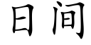 日間 (楷體矢量字庫)