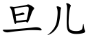 旦儿 (楷体矢量字库)