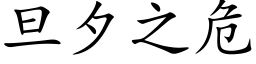 旦夕之危 (楷體矢量字庫)