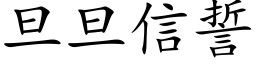 旦旦信誓 (楷體矢量字庫)