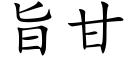 旨甘 (楷体矢量字库)