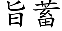 旨蓄 (楷體矢量字庫)