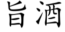 旨酒 (楷体矢量字库)