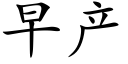 早産 (楷體矢量字庫)