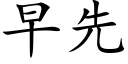 早先 (楷体矢量字库)