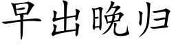 早出晚歸 (楷體矢量字庫)