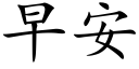 早安 (楷体矢量字库)