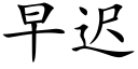 早遲 (楷體矢量字庫)