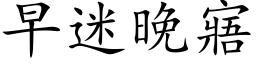 早迷晚寤 (楷體矢量字庫)