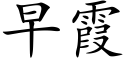 早霞 (楷体矢量字库)