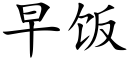 早飯 (楷體矢量字庫)