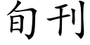 旬刊 (楷体矢量字库)