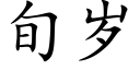 旬岁 (楷体矢量字库)