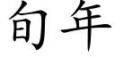 旬年 (楷體矢量字庫)