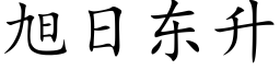 旭日东升 (楷体矢量字库)