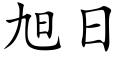 旭日 (楷體矢量字庫)