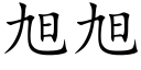 旭旭 (楷体矢量字库)