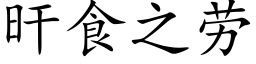 旰食之勞 (楷體矢量字庫)