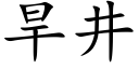 旱井 (楷體矢量字庫)