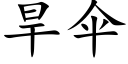 旱伞 (楷体矢量字库)