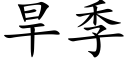 旱季 (楷體矢量字庫)