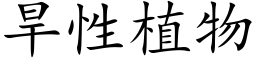 旱性植物 (楷体矢量字库)