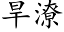 旱潦 (楷體矢量字庫)