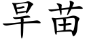 旱苗 (楷体矢量字库)