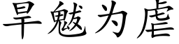 旱魃为虐 (楷体矢量字库)