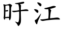 旴江 (楷体矢量字库)