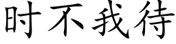 时不我待 (楷体矢量字库)