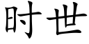 时世 (楷体矢量字库)