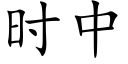 时中 (楷体矢量字库)