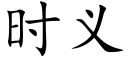 時義 (楷體矢量字庫)