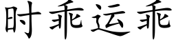 时乖运乖 (楷体矢量字库)