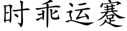 時乖運蹇 (楷體矢量字庫)